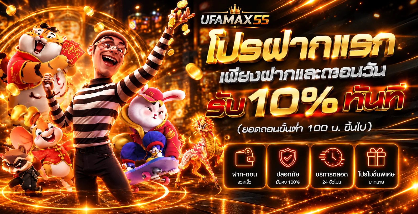 UFAMAX55 ทางเข้า สมัคร แทงบอล สล็อต ฝากถอนออโต้