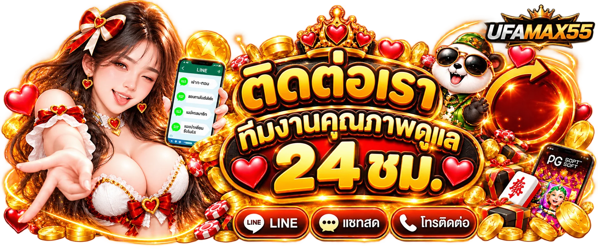 UFAMAX55 ติดต่อเรา ทีมช่วยเหลือตลอด 24 ชั่วโมง