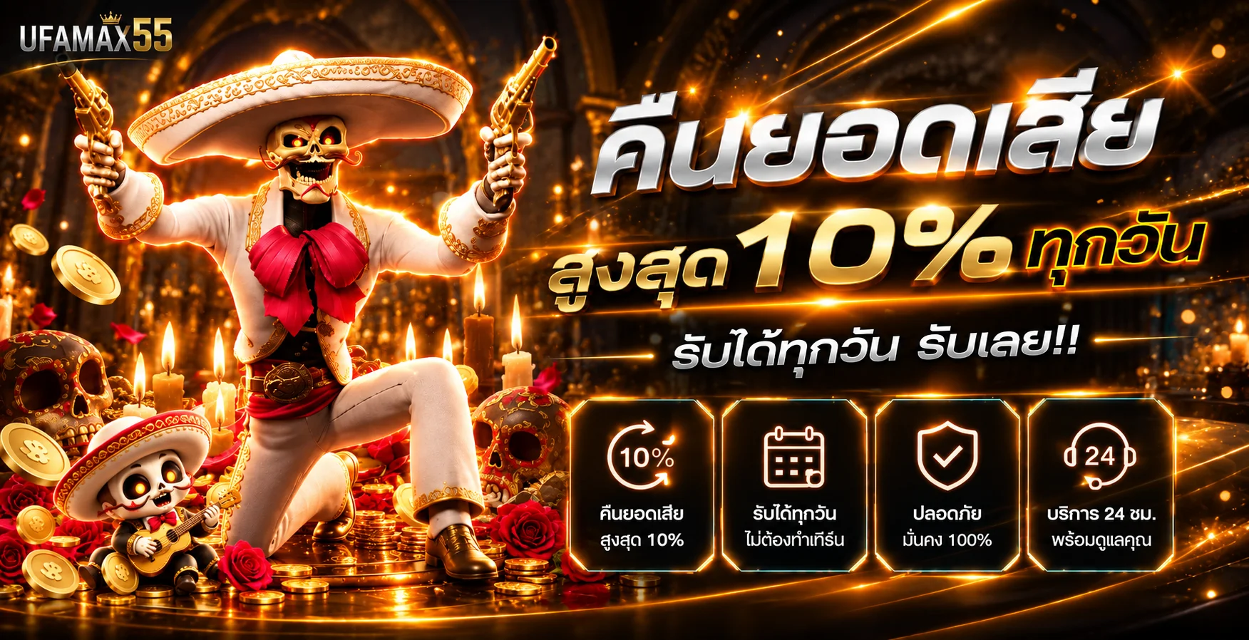 UFAMAX55 คืนยอดเสียและบริการตลอด 24 ชั่วโมง