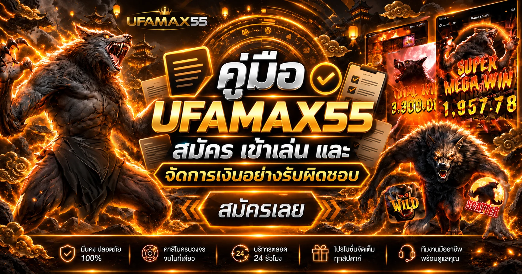 UFAMAX55 คู่มือสมัคร เข้าเล่น และคุมงบ